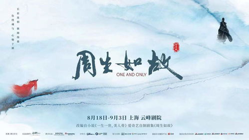 《周生如故》 当音乐剧遇上国潮，剧场里的东方美学盛宴
